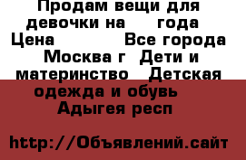 Продам вещи для девочки на 3-4 года › Цена ­ 2 000 - Все города, Москва г. Дети и материнство » Детская одежда и обувь   . Адыгея респ.